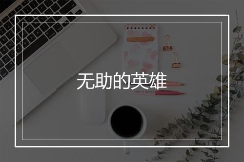 无助的英雄