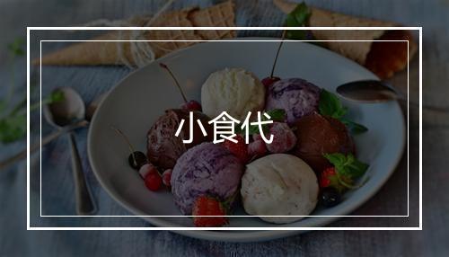 小食代