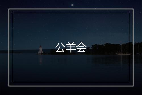 公羊会