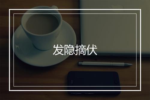 发隐摘伏