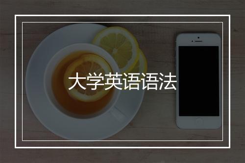 大学英语语法