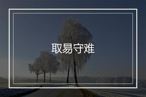 取易守难