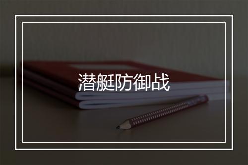 潜艇防御战