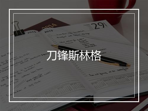 刀锋斯林格