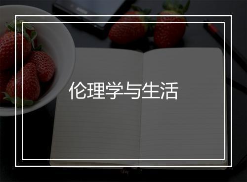 伦理学与生活