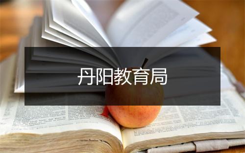 丹阳教育局