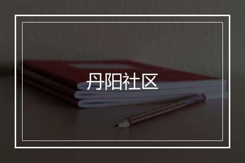 丹阳社区