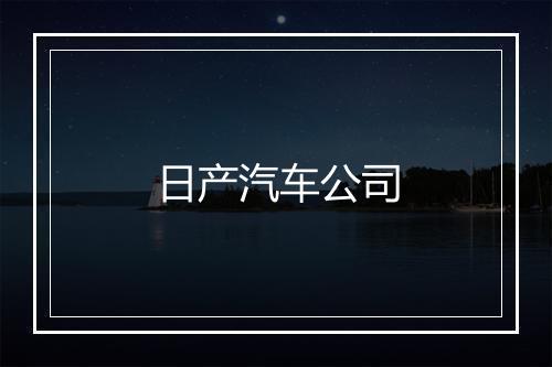 日产汽车公司