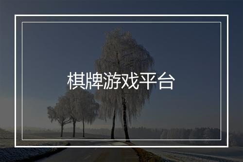 棋牌游戏平台