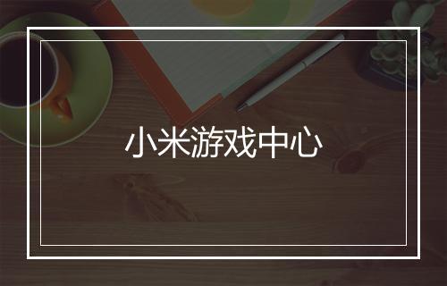 小米游戏中心