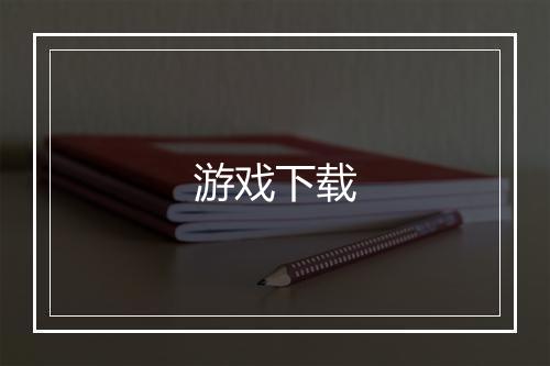 游戏下载