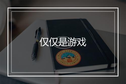 仅仅是游戏