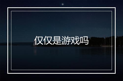 仅仅是游戏吗