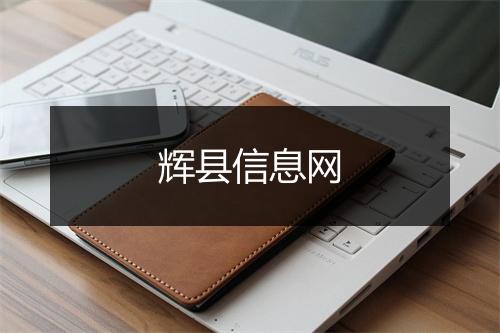 辉县信息网