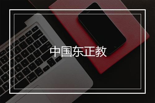 中国东正教