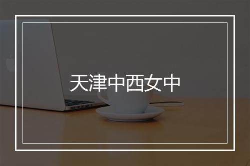 天津中西女中