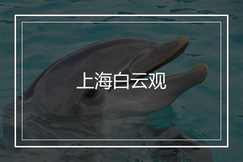 上海白云观