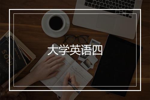 大学英语四