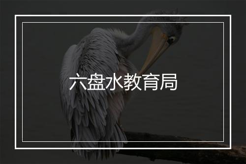 六盘水教育局