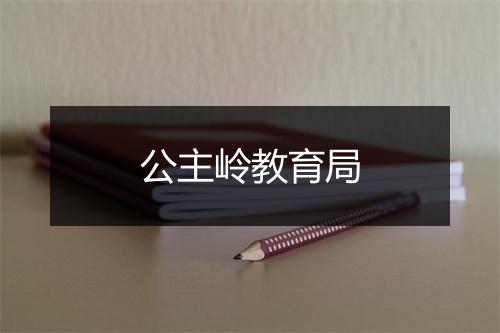 公主岭教育局