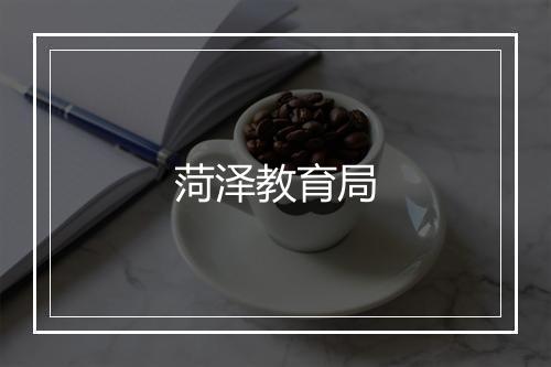 菏泽教育局