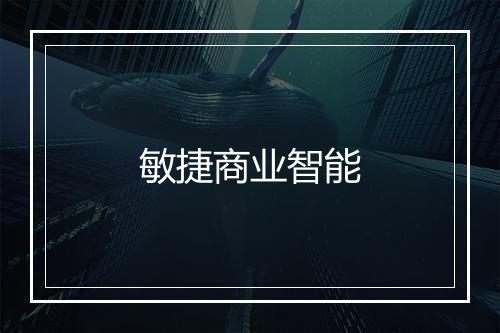 敏捷商业智能