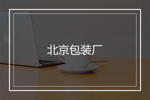 北京包装厂