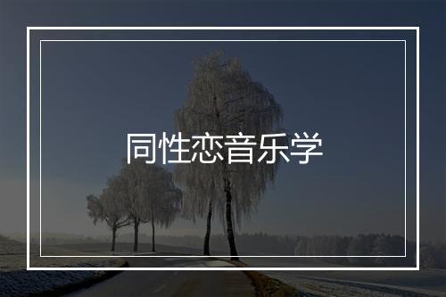 同性恋音乐学