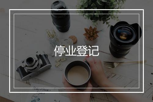 停业登记