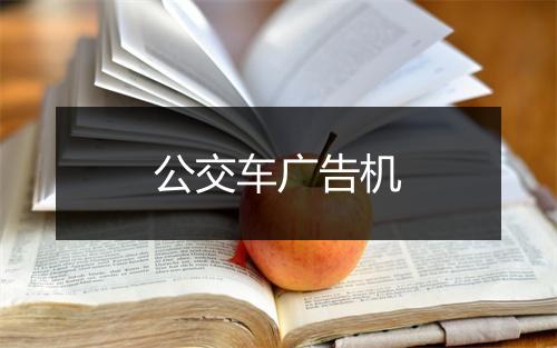 公交车广告机