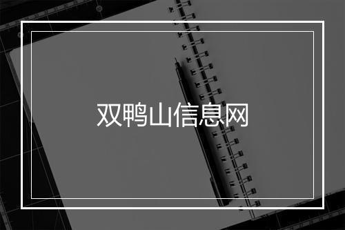 双鸭山信息网