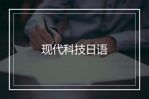 现代科技日语