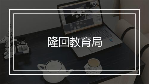 隆回教育局