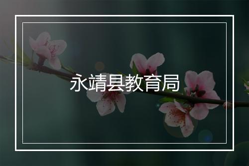 永靖县教育局