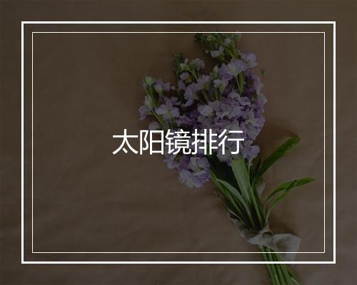 太阳镜排行