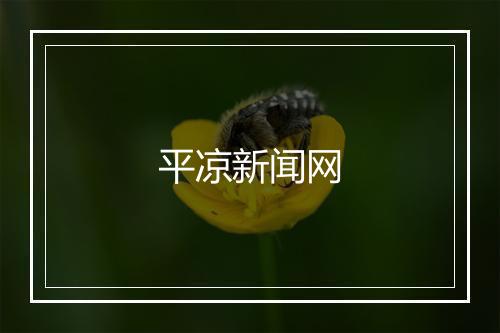 平凉新闻网