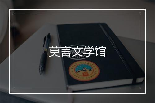 莫言文学馆