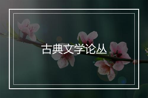 古典文学论丛