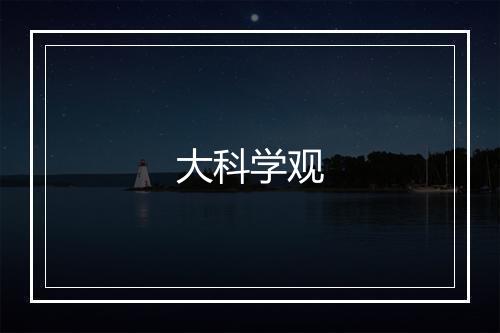 大科学观