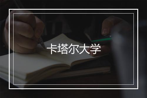 卡塔尔大学