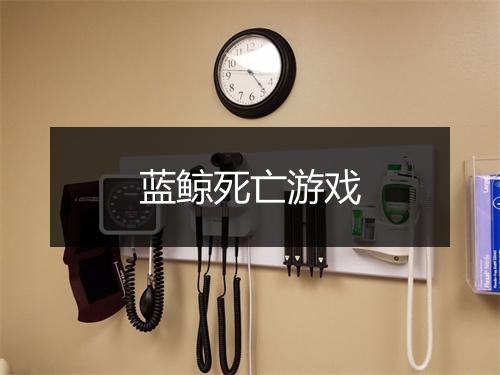 蓝鲸死亡游戏