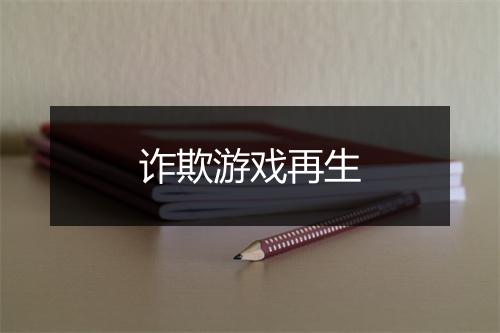 诈欺游戏再生