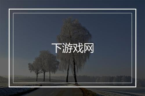 下游戏网