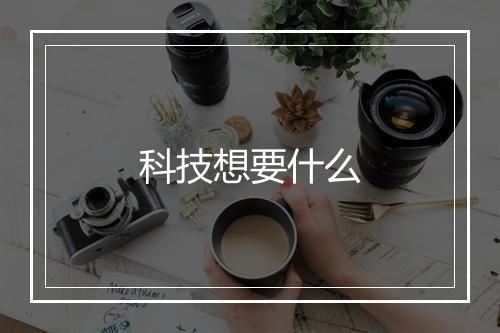 科技想要什么