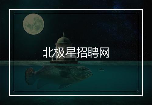 北极星招聘网