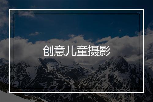 创意儿童摄影