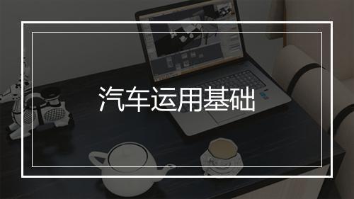 汽车运用基础