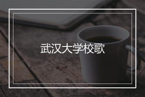 武汉大学校歌