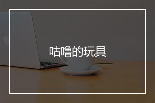 咕噜的玩具