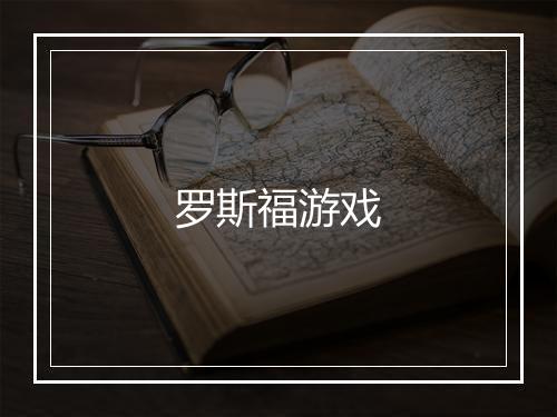 罗斯福游戏